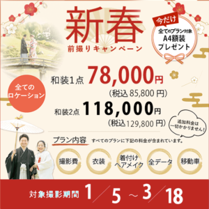 2025年1月2月岡山県での前撮りキャンペーン早割りキャンペーンアルバム付き