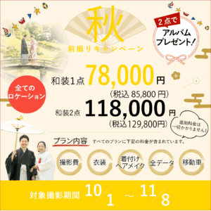 岡山でお得にフォトウェディングや前撮りについてこだわりの秋撮影