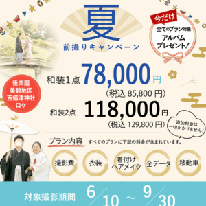 岡山でお得にフォトウェディングや前撮りについてこだわりの夏撮影