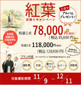 岡山でお得にフォトウェディングや前撮りについてこだわりの2025紅葉撮影