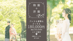 和装洋装プラン前撮りフォトウエディング岡山や倉敷で受付中ネムラフィルムズ新作ドレス入荷2025和装洋装メインバナー