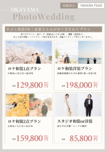和装洋装プラン前撮りフォトウエディング岡山や倉敷で受付中ネムラフィルムズ本当に総額表示の料金一覧