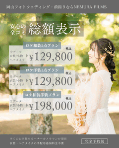 和装洋装プラン前撮りフォトウエディング岡山や倉敷で受付中ネムラフィルムズ本当に総額表示の価格表