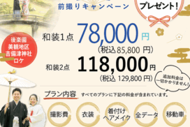 岡山でお得にフォトウェディングや前撮りについてこだわりの2025夏キャンペーンバナー85800円