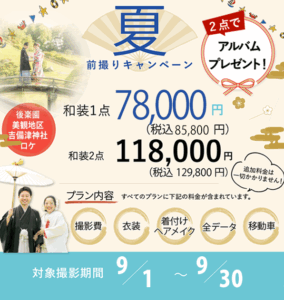 岡山でお得にフォトウェディングや前撮りについてこだわりの2025夏キャンペーンバナー85800円