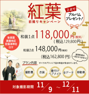岡山でお得にフォトウェディングや前撮りについてこだわりの2025紅葉キャンペーンバナー