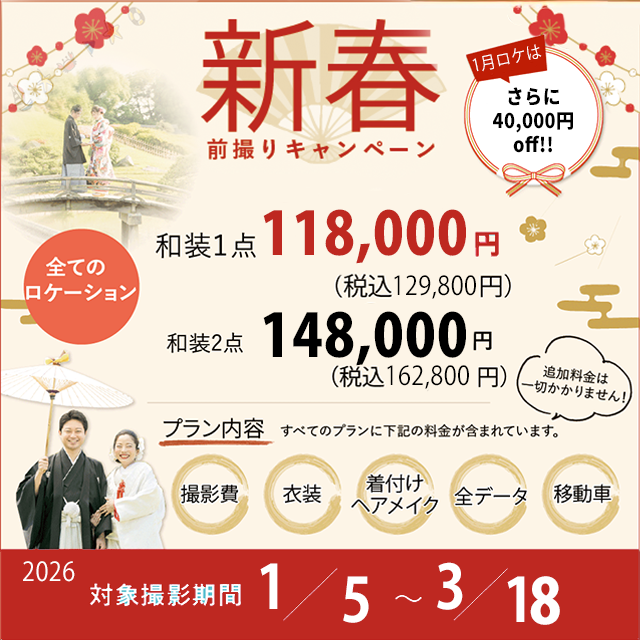岡山でお得にフォトウェディングや前撮りについてこだわりのキ2025秋キャンペーンバナー2026新春バナー更新1月4万オフ