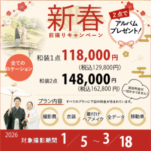 岡山でお得にフォトウェディングや前撮りについてこだわりのキャンペーンバナー２０２６新春バナー