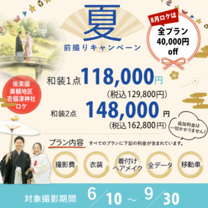 岡山でお得にフォトウェディングや前撮りについてこだわりのキャンペーンバナー２０２６夏バナー和装１点ロケ総額85,800円
