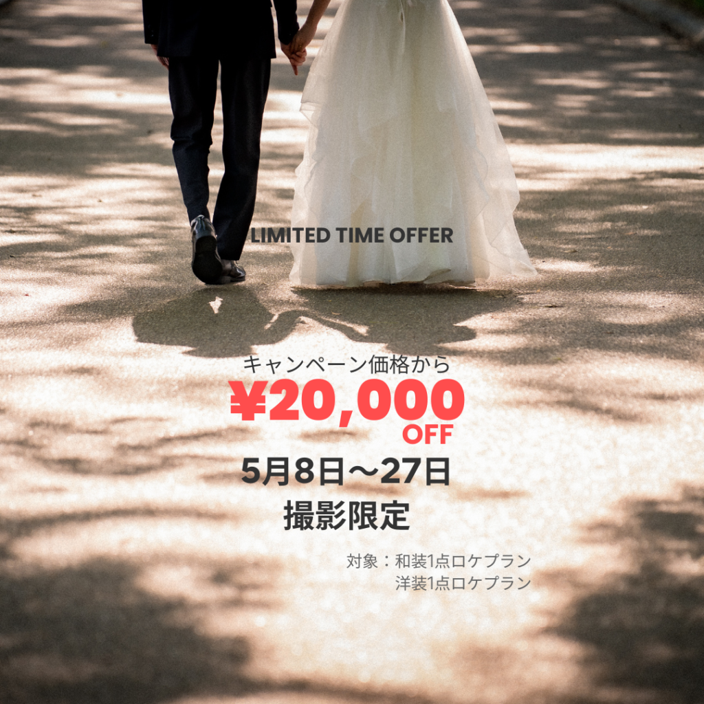 5月限定のお得なフォトウェディングキャンペーンLIMITED TIME OFFER