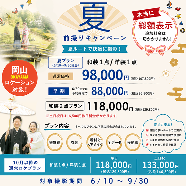 オールインクルーシブ岡山でお得にフォトウェディングや前撮りについてこだわりのキ2025秋キャンペーンバナー２０２６新春バナー更新人気シーズン２０２６桜バナー