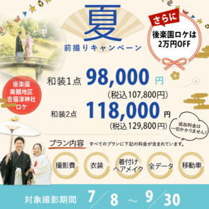 2026年夏限定岡山後楽園2万円オフキャンペーン前撮りフォトウェディング倉敷美観地区王子が岳王子ヶ丘