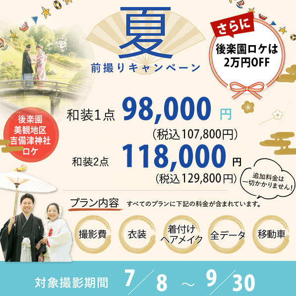 2026年夏限定岡山後楽園2万円オフキャンペーン前撮りフォトウェディング倉敷美観地区王子が岳王子ヶ丘