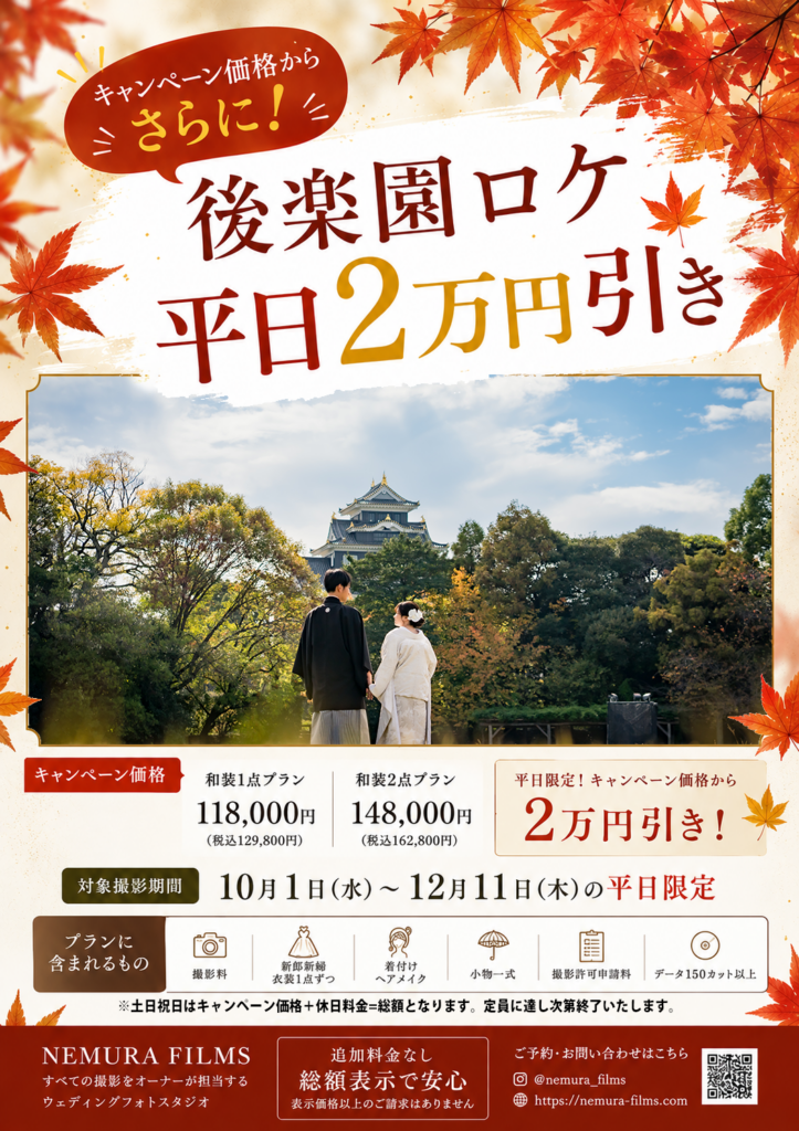 岡山前撮りフォトウェディングネムラフィルムズ岡山後楽園倉敷美観地区吉備津神社の紅葉をお得に撮影3