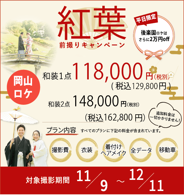 岡山県での和装前撮りno1大人気の紅葉ロケネムラフィルムズ