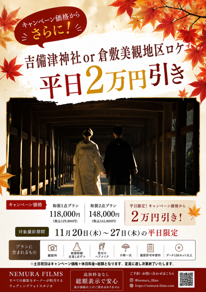 岡山前撮りフォトウェディングネムラフィルムズ岡山後楽園倉敷美観地区吉備津神社の紅葉をお得に撮影2