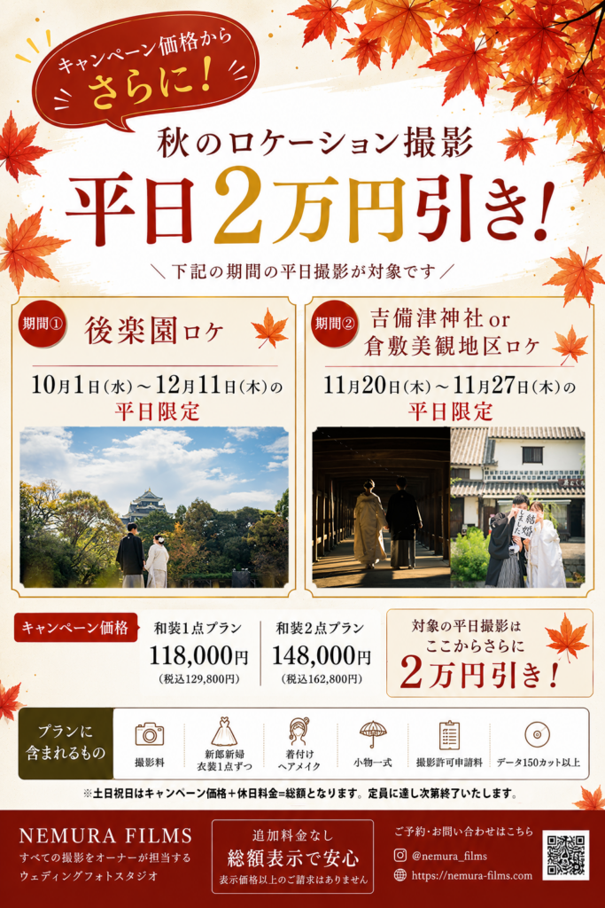 岡山前撮りフォトウェディングネムラフィルムズ岡山後楽園倉敷美観地区吉備津神社の紅葉をお得に撮影