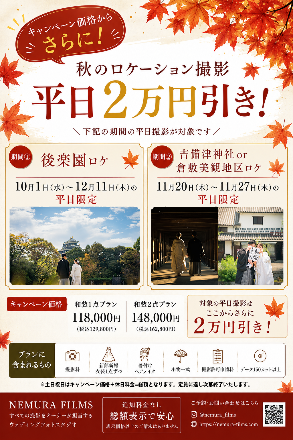 岡山前撮りフォトウェディングネムラフィルムズ岡山後楽園倉敷美観地区吉備津神社の紅葉をお得に撮影